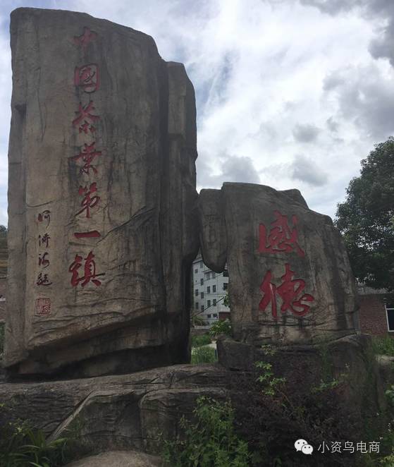 中国茶叶第一镇——感德