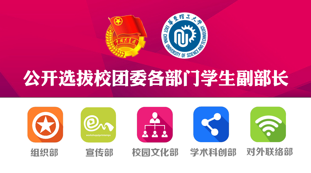 校团委各部门学生副部长公开选拔开始啦