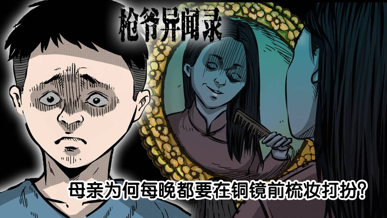 《枪爷异闻录广播剧》之古镜 006