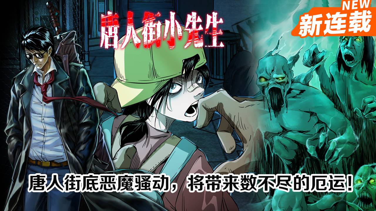 唐人街小先生序章-三老爷新作