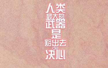 关键要看你是否真的想做,以及你到底下了多大的决心