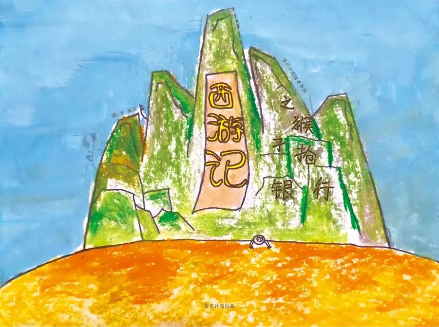 *宝贝计画原创绘本推荐*——《西游记》