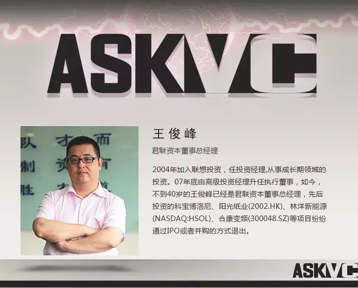 【ask vc】君联资本王俊峰:爱投资不爱黄蓉,从零做起到管理200亿,投资