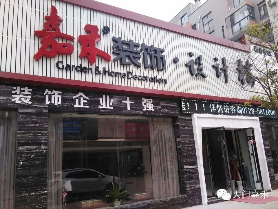 嘉禾装饰招聘简章快来加入我们吧