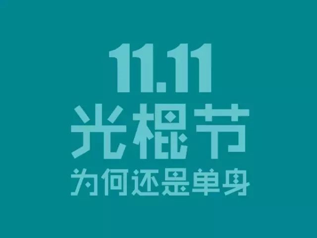 光棍節遇上購物節此處省略你懂的