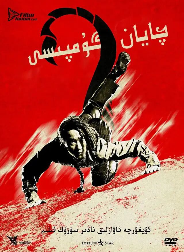 چايان گۇمپىسى 