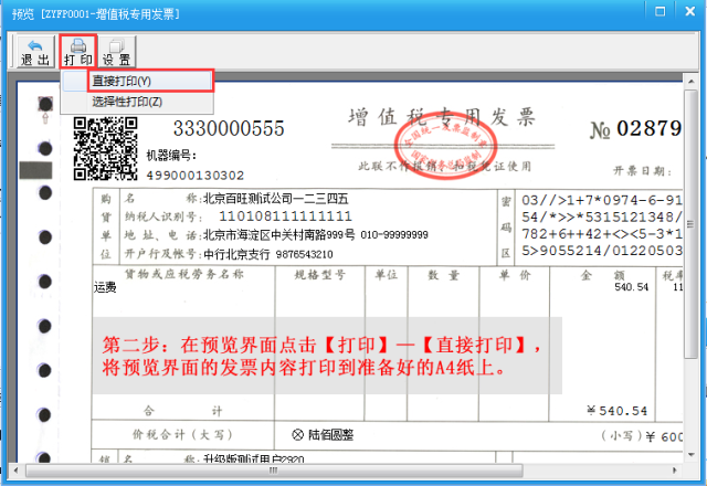 在预览界面点击【打印】—【直接打印】,将预览界面的发票内容打印到