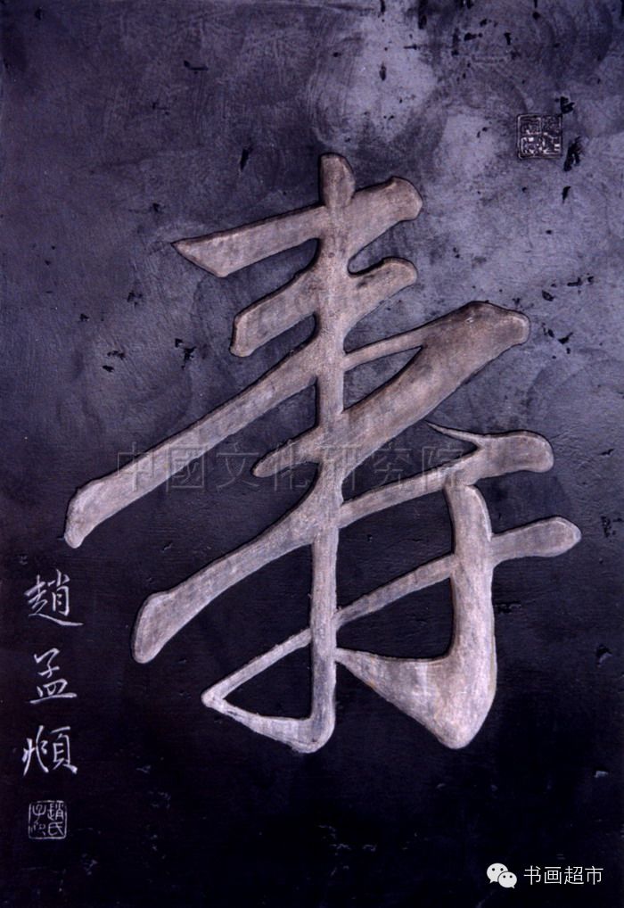 上下3000年的寿字书法福寿绵考