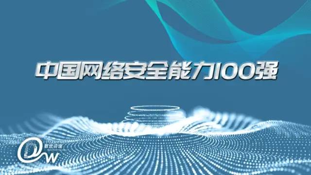 數世咨詢「中國網路安全能力百強」榜單發布，安恒資訊榮獲「領軍者」稱號！ 科技 第2張
