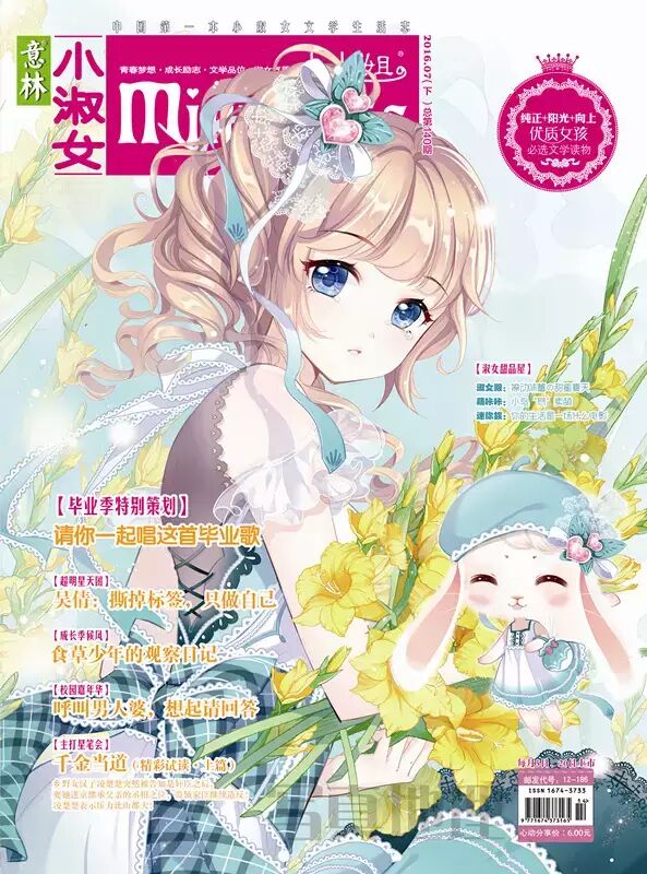 【淑女·看杂志】《意林·小淑女》07下新刊上市:清凉毕业季,消夏小