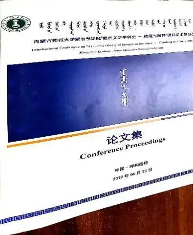 国家社会科学基金重大项目（一）《蒙古文学学科史：资料整理与体系构建》取得重要阶段性成果