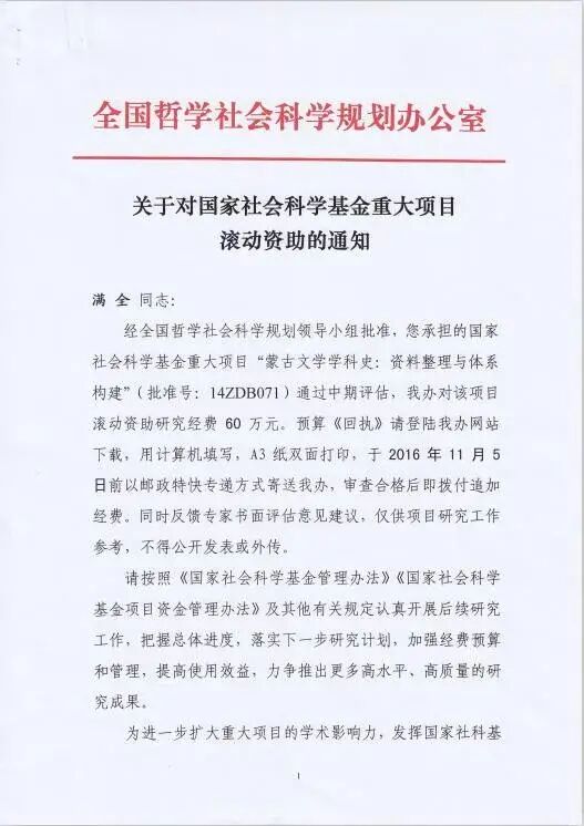 国家社会科学基金重大项目（一）《蒙古文学学科史：资料整理与体系构建》取得重要阶段性成果