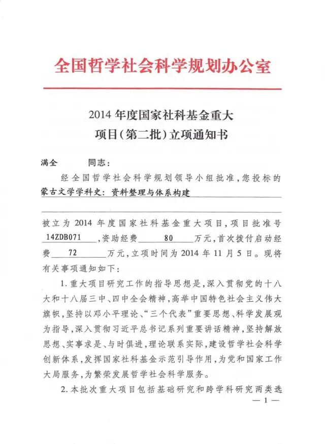国家社会科学基金重大项目（一）《蒙古文学学科史：资料整理与体系构建》取得重要阶段性成果