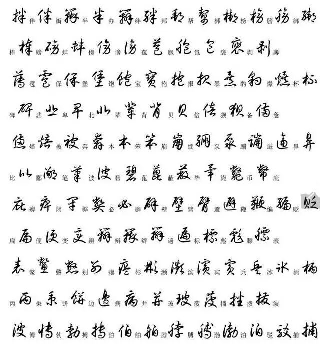 建议收藏 00个最常用汉字的草书写法 新献书法 微信公众号文章阅读 Wemp