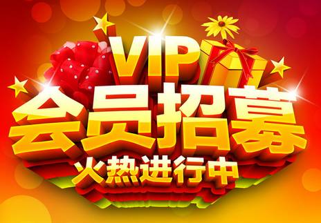 各级会员火热招募中!
