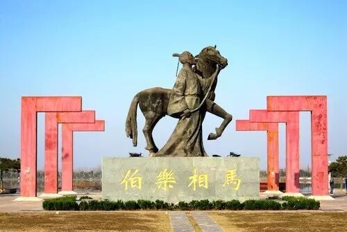 是春秋时期著名相马师伯乐,汉朝名贤孙期,齐国名臣晏子等历史名人的