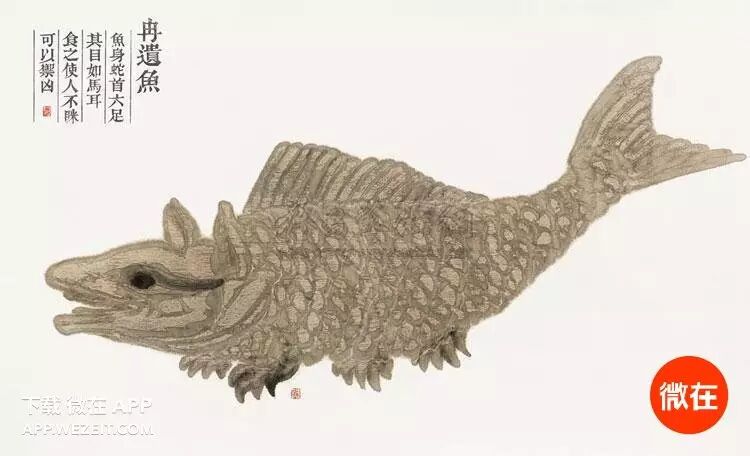 《山海经》:"冉遗鱼,英鞮之山,涴水出焉,而北流注于陵羊之泽.