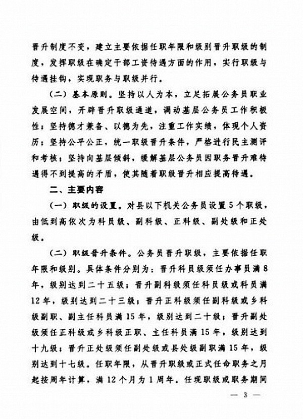 关于县以下机关建立公务员职务与职级并行制度的意见的通知