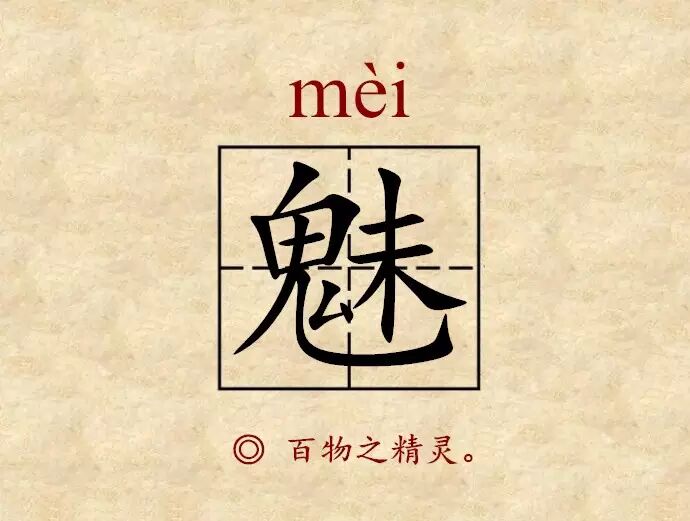 魑魅魍魉到底都是什么鬼