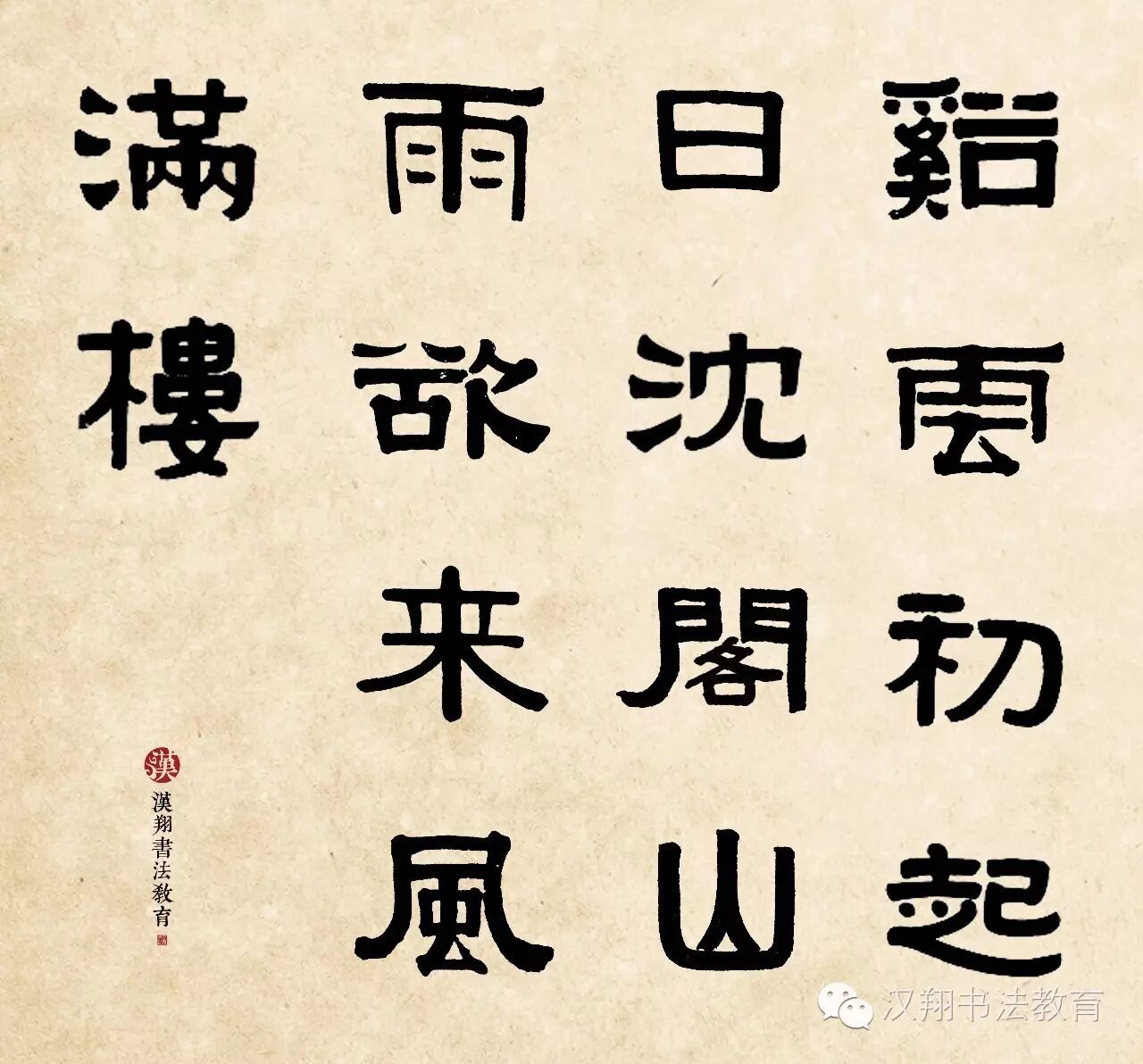 伊秉绶隶书集字作品