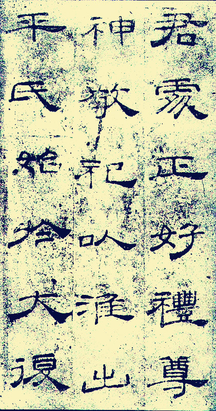 汉延熹六秊桐柏庙碑