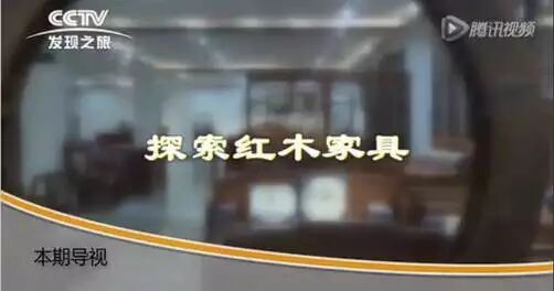 红木家具能给健康带来怎样的变化？CCTV发现之旅--探索红木