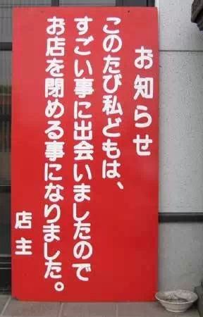 经历了一件特别厉害的事情之后，我决定把店关掉了