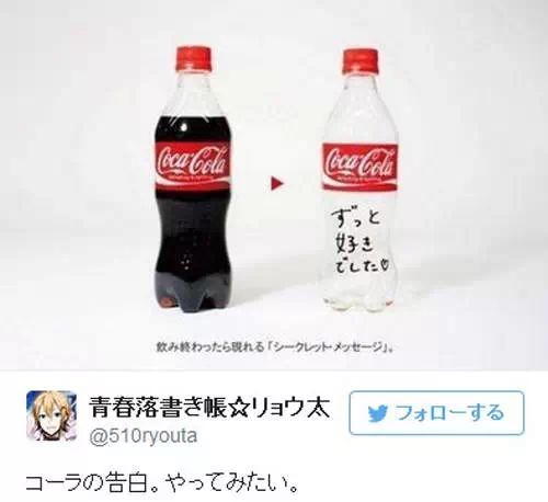 想表白却脸红不好意思？买一瓶可乐写黑字吧