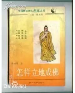 《怎样立地成佛》