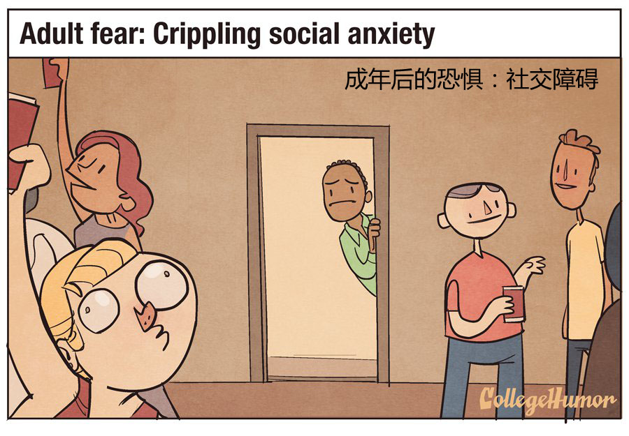 长大后的恐惧：社交障碍