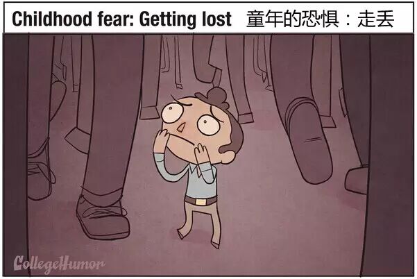 小时候的恐惧：走丢
