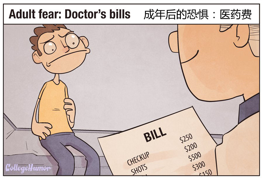 长大后的恐惧：医药费
