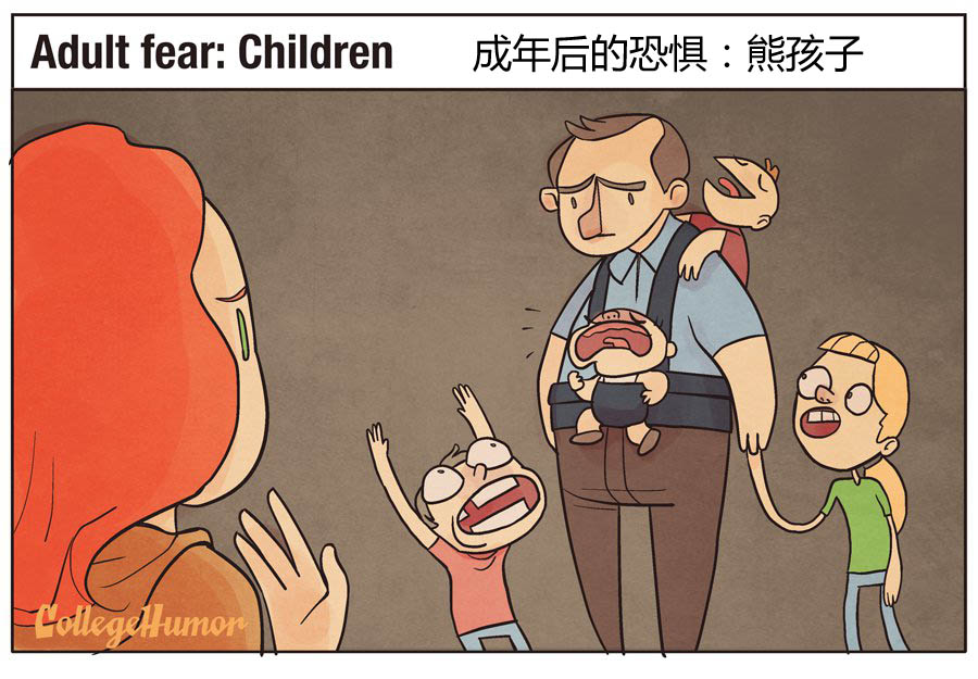 长大后的恐惧：熊孩子