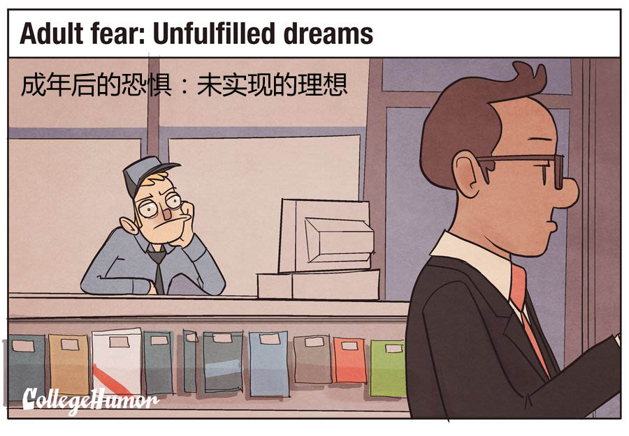 长大后的恐惧：未实现的梦想