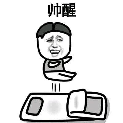 梦中回忆起自己的某个第一次,把自己帅醒了!