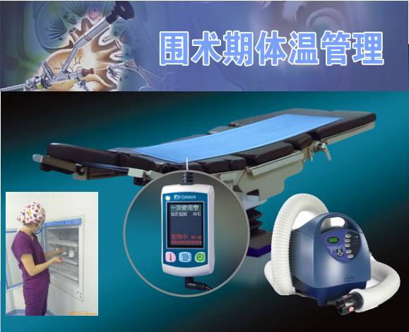 病人加温系统是什么【低体温】围术期体温管理_https://www.jmylbn.com_新闻资讯_第2张