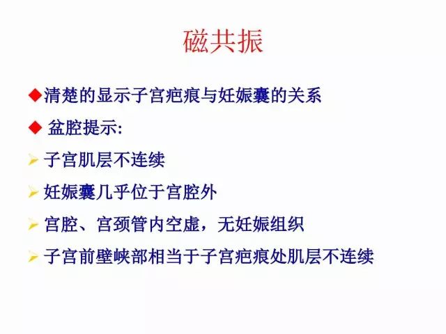 子宮瘢痕懷孕及剖腹產憩室，診斷、處理及預防 親子 第20張