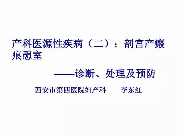 子宮瘢痕懷孕及剖腹產憩室，診斷、處理及預防 親子 第38張