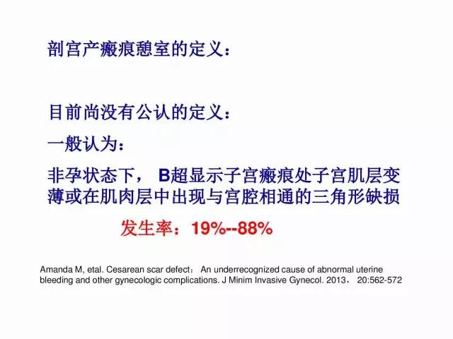 子宮瘢痕懷孕及剖腹產憩室，診斷、處理及預防 親子 第43張