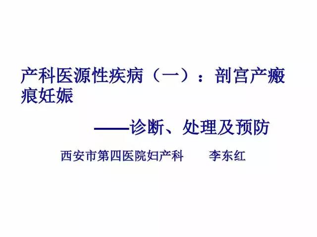 子宮瘢痕懷孕及剖腹產憩室，診斷、處理及預防 親子 第6張