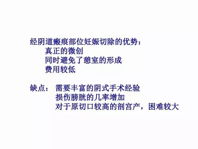 子宮瘢痕懷孕及剖腹產憩室，診斷、處理及預防 親子 第32張