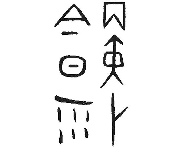 甲骨文天氣預報 今日雨 漢字型驗館 微文庫