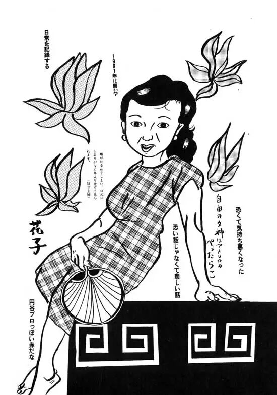 見世物夜話 山田花子選擇去死 異常漫畫研究中心 微文庫