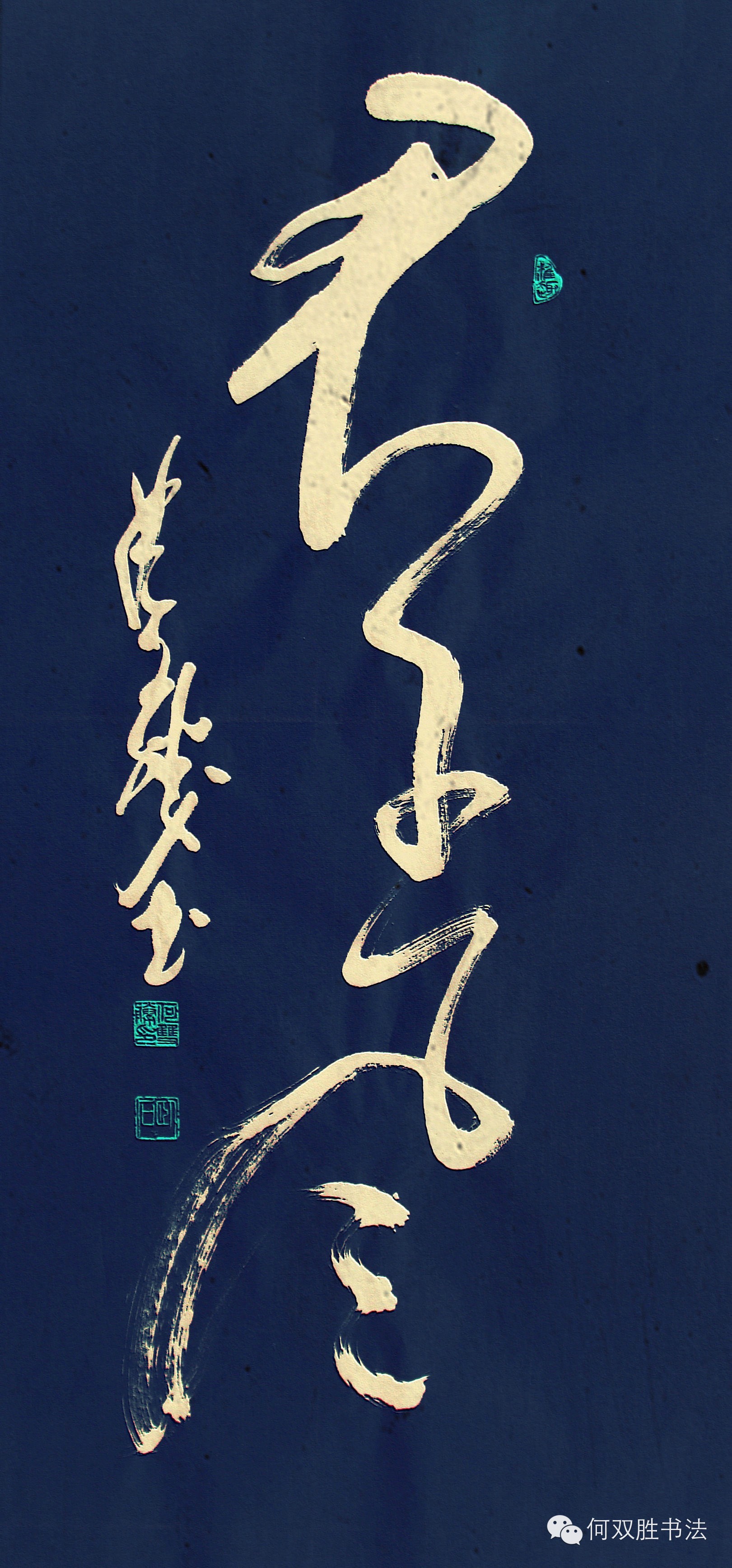 济宁何双胜书法条幅竖幅作品欣赏下部