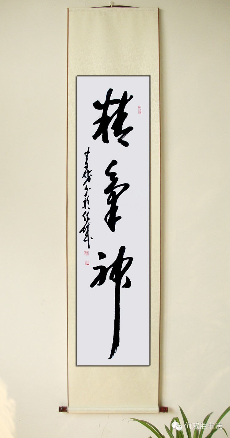 济宁何双胜书法条幅竖幅作品欣赏下部