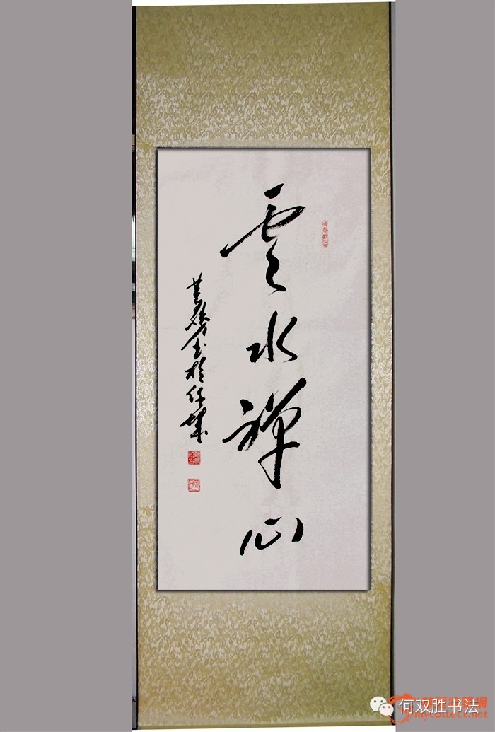 济宁何双胜书法条幅竖幅作品欣赏下部