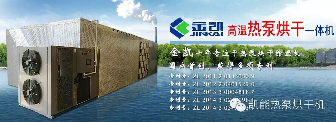 金凯热泵烘干机将引发农产品加工方式"革命"!