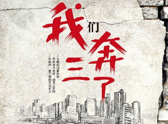 我在阳新,我奔三了