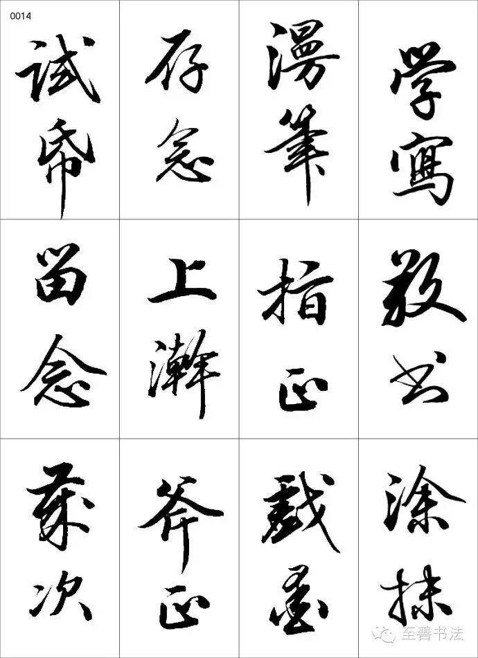 常用书法落款示范