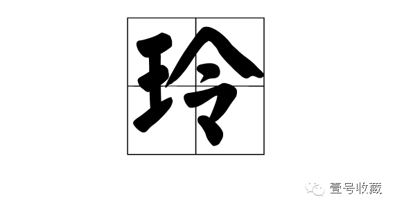 玲字的左半部分为一个"王"字,王者气,脾气不好,好发号施令管人,玲字的
